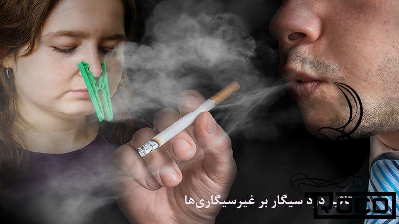تاثیر دود سیگار بر غیرسیگاری‌ها